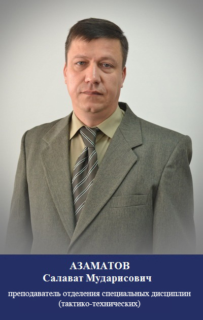 Азаматов С.М.