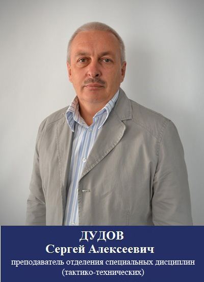 Дудов С.А.