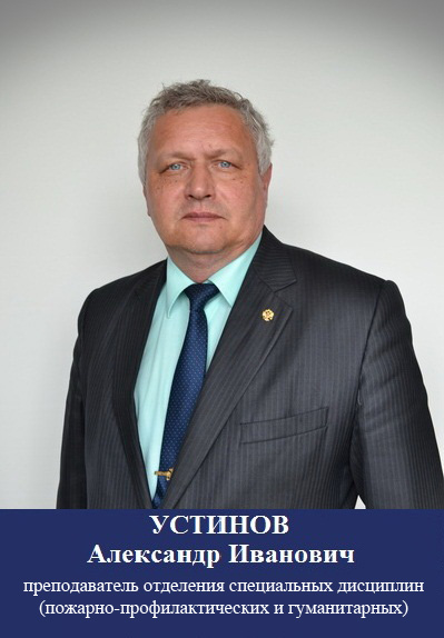 Устинов А.И.